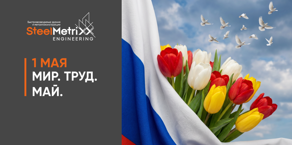 Поздравляем с Праздником Весны и Труда — 1 Мая! - Cover Image