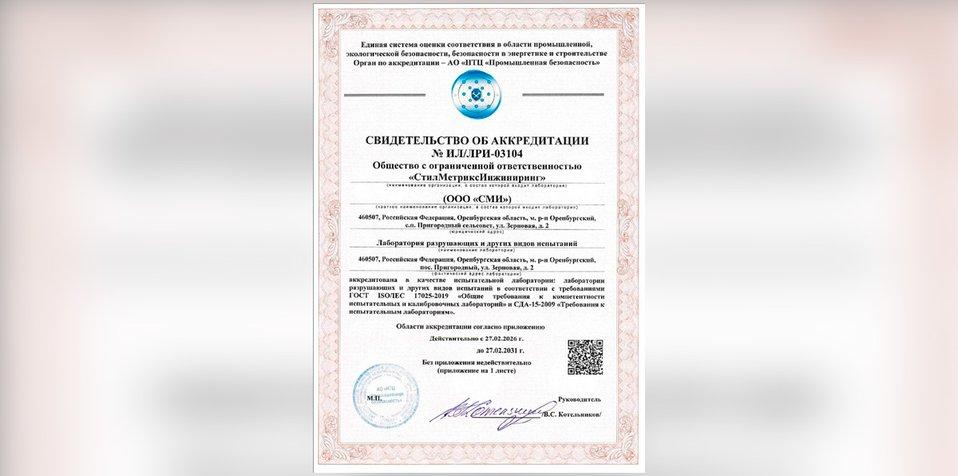 SteelMetrixx Engineering получила аккредитацию Лаборатории разрушающих и других видов испытаний - Cover Image
